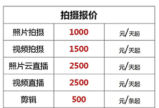 杭州艾木傳媒工作室拍攝報(bào)價(jià)表